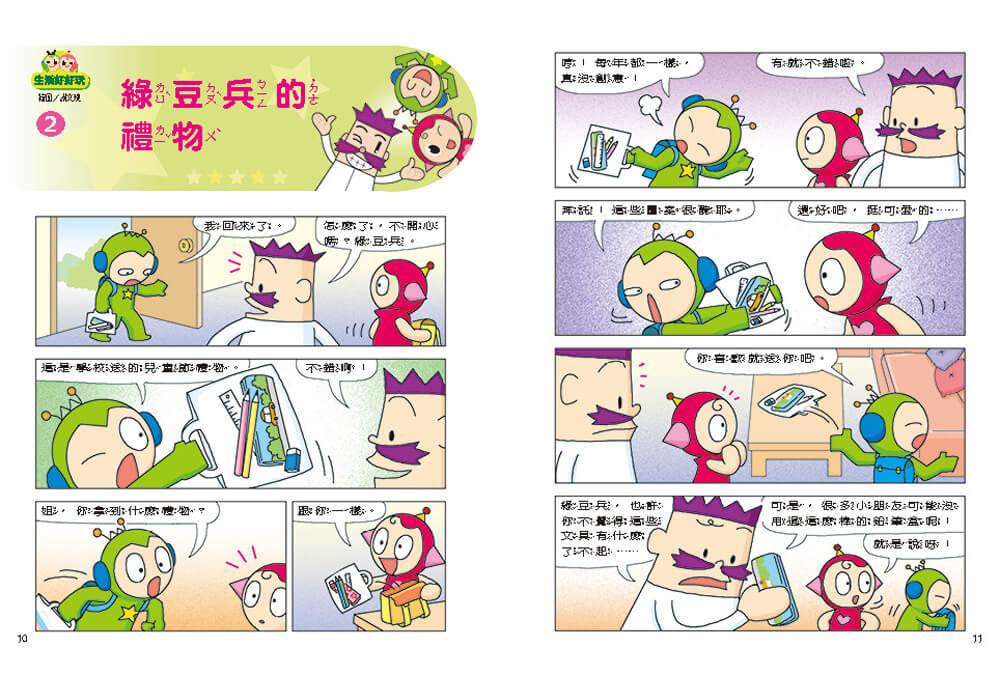 紅豆綠豆碰:生活好好玩(最新版)