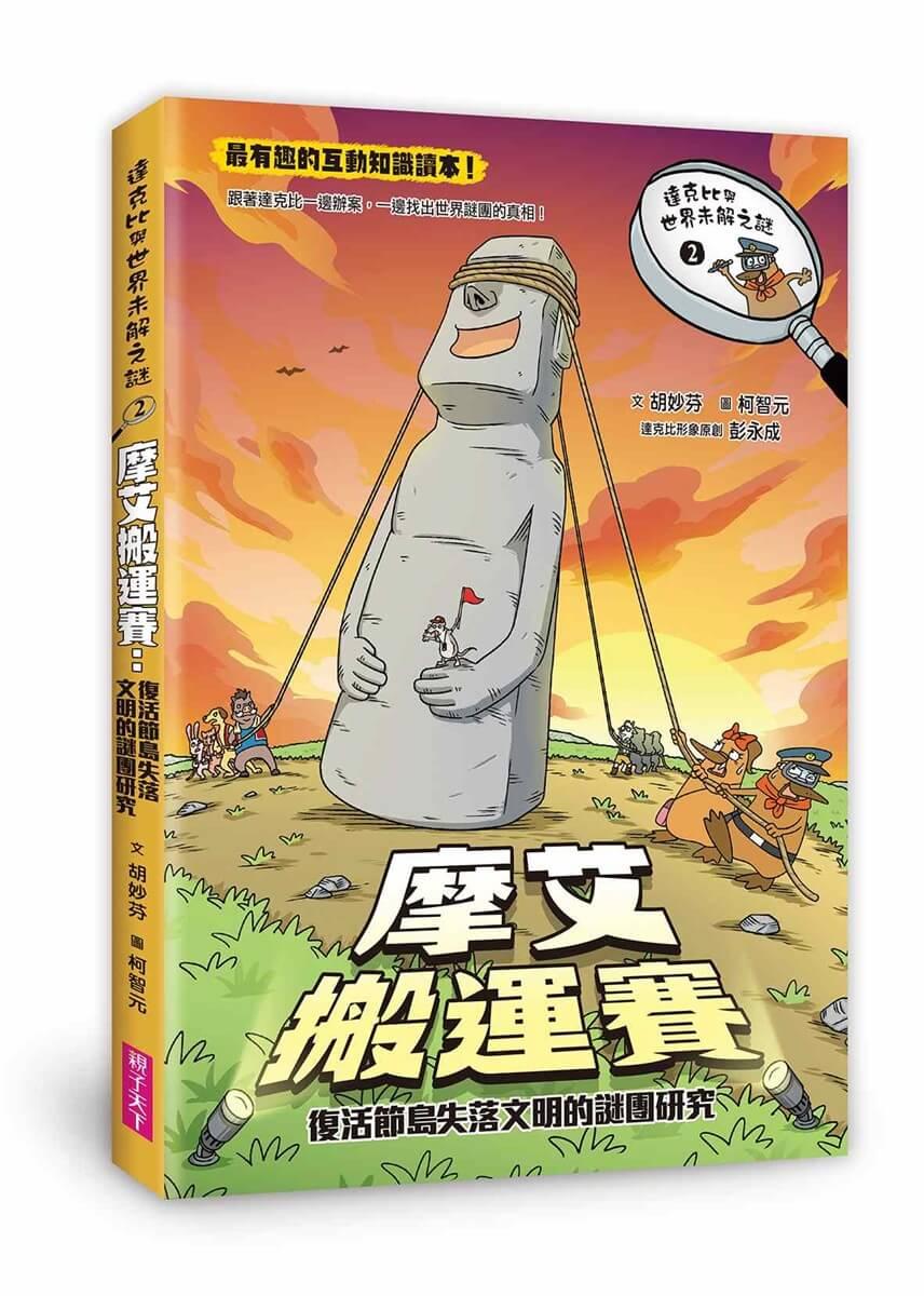 達克比與世界未解之謎2：摩艾搬運賽：復活節島失落文明的謎團研究