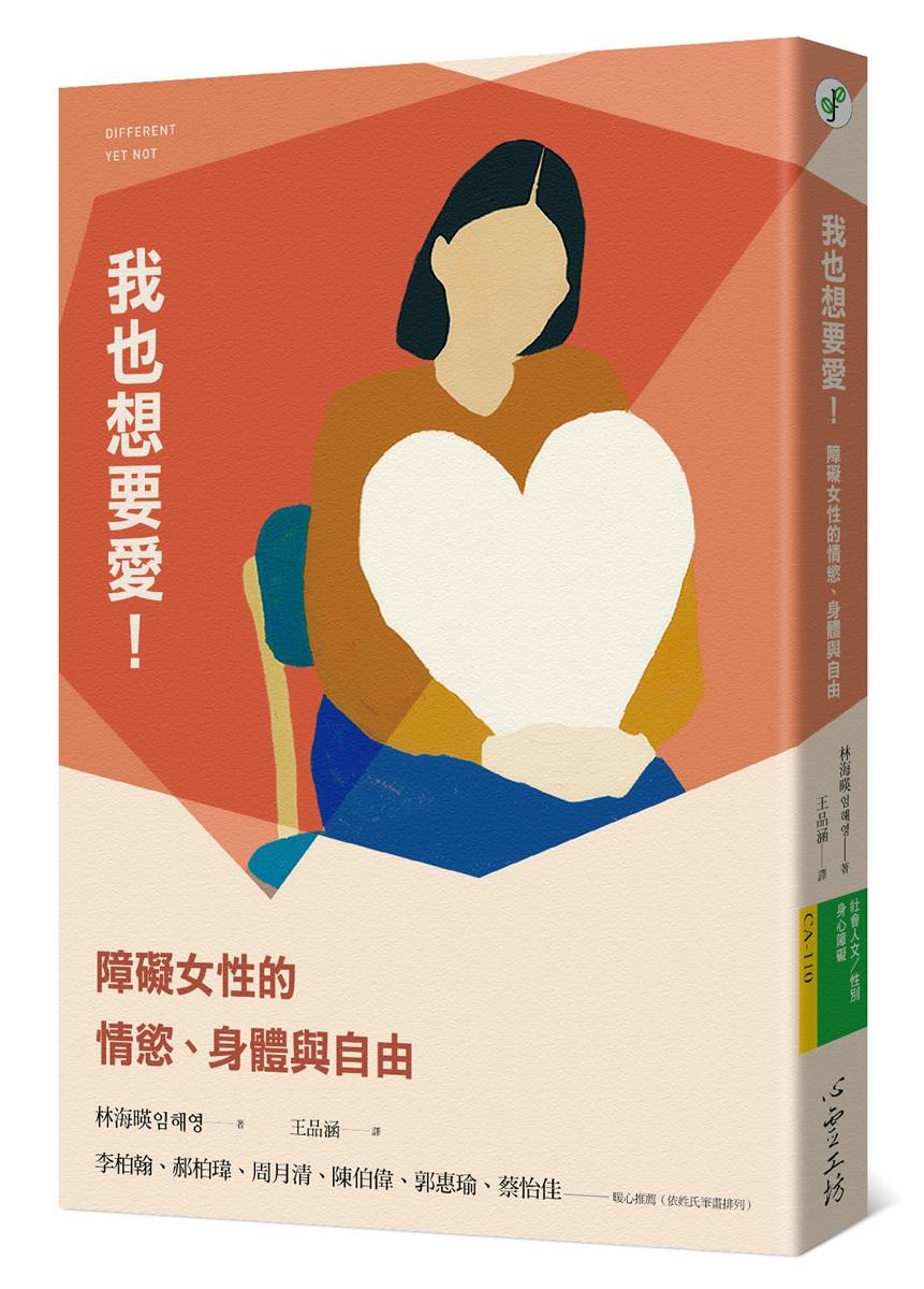 我也想要愛！：障礙女性的情慾、身體與自由