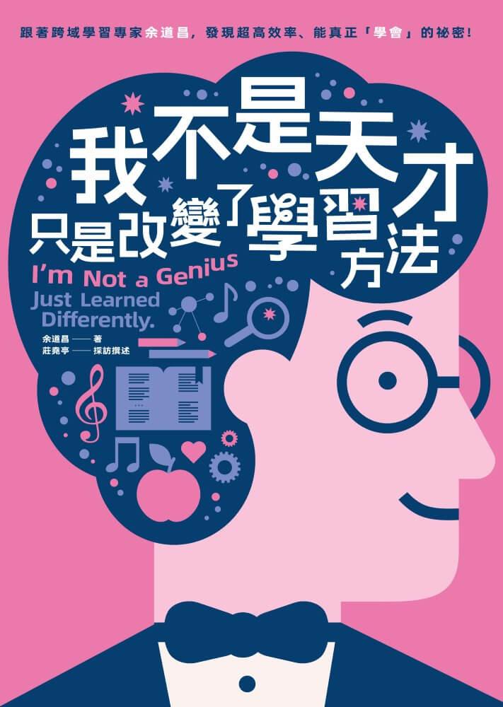 我不是天才,只是改變了學習方法:跟著跨域學習專家余道昌,發現超高效率、能真正「學會」的秘密