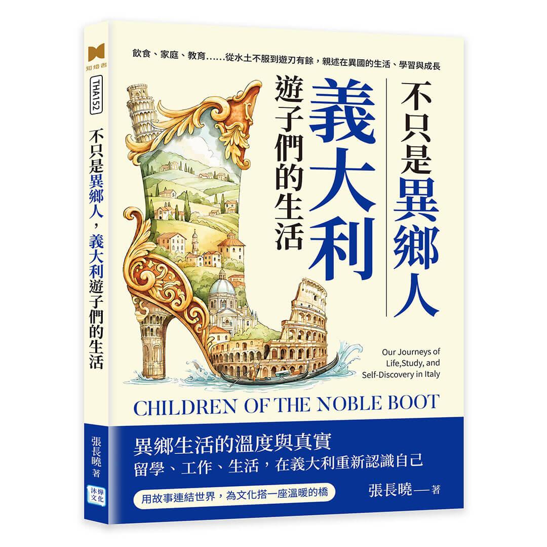 不只是異鄉人，義大利遊子們的生活：飲食、家庭、教育……從水土不服到遊刃有餘，親述在異國的生活、學習與成長