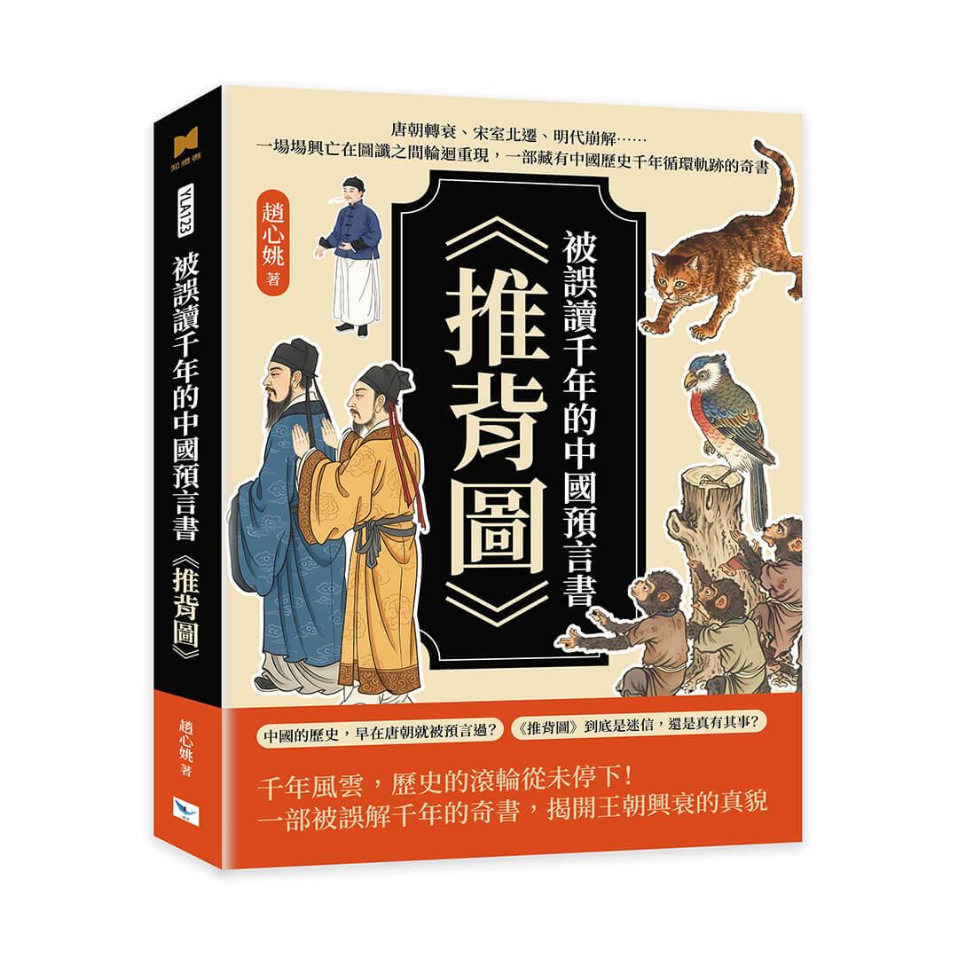 被誤讀千年的中國預言書《推背圖》：唐朝轉衰、宋室北遷、明代崩解……一場場興亡在圖讖之間輪迴重現，一部藏有中國歷史千年循環軌跡的奇書