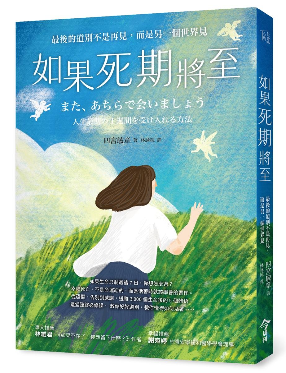 如果死期將至：最後的道別不是再見，而是另一個世界見