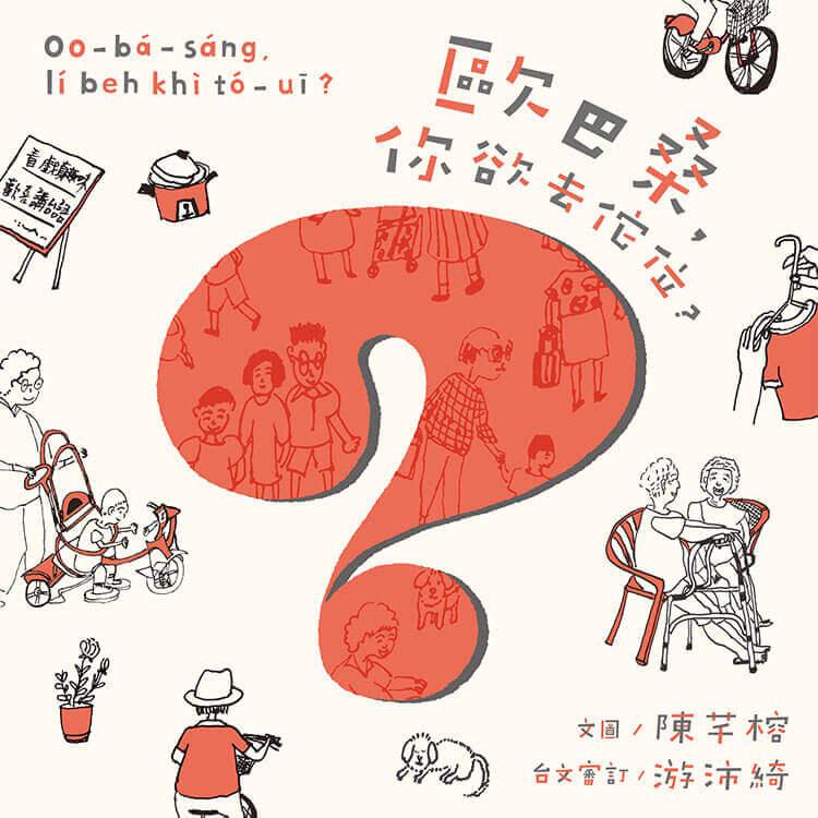 歐巴桑,你欲去佗位?(附台羅拼音、台語朗讀)