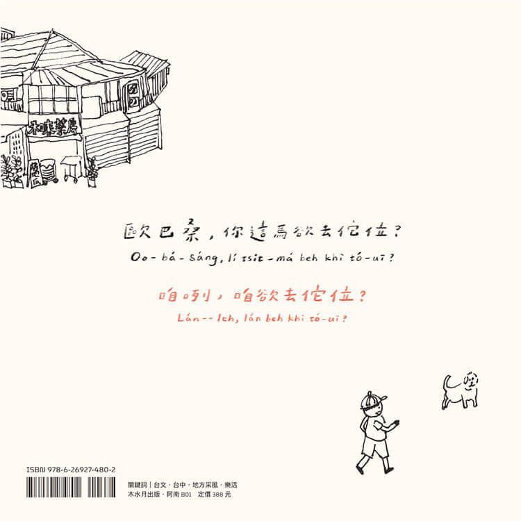 歐巴桑,你欲去佗位?(附台羅拼音、台語朗讀)