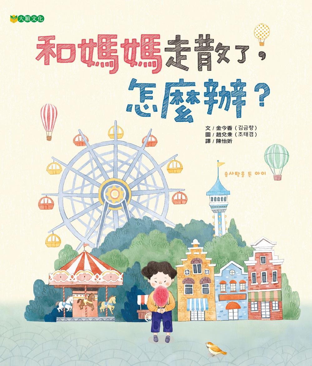 和媽媽走散了，怎麼辦？