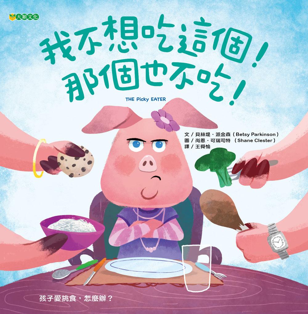 我不想吃這個! 那個也不吃!