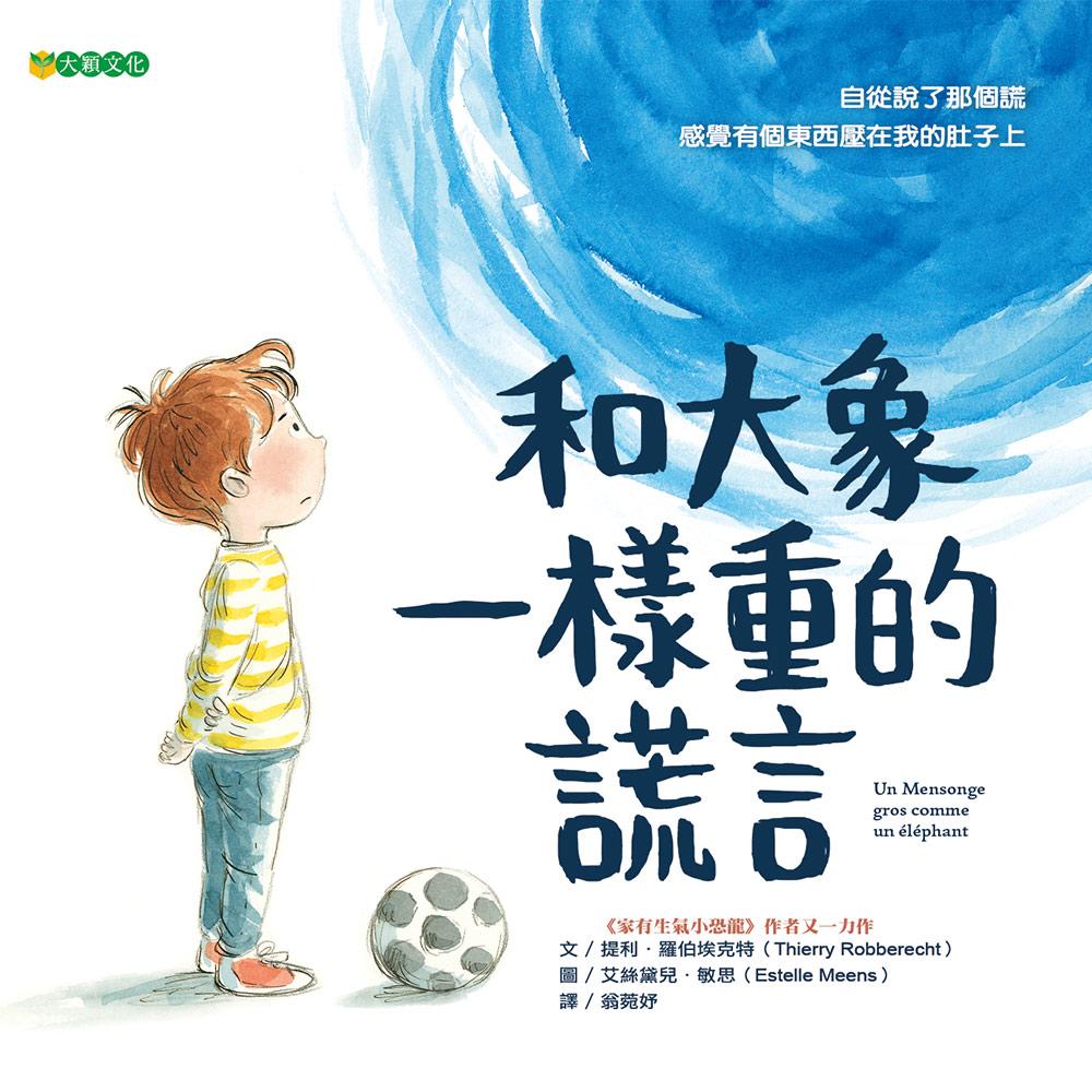 和大象一樣重的謊言