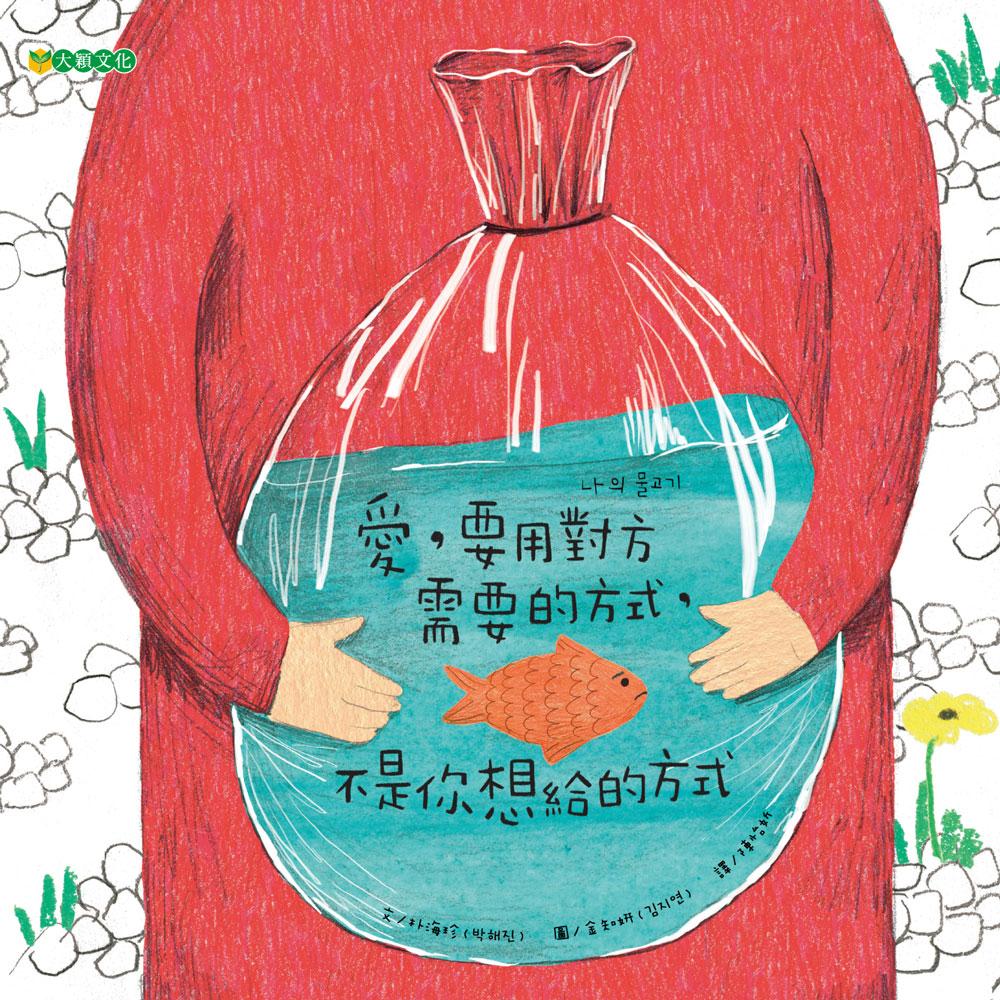 愛, 要用對方需要的方式, 不是你想給的方式