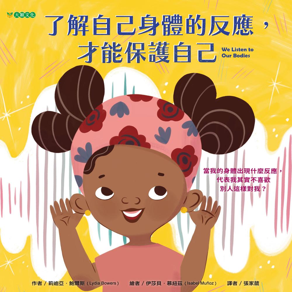 了解自己身體的反應, 才能保護自己