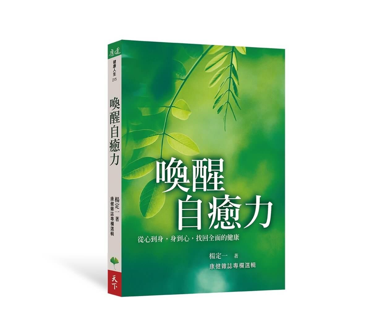 喚醒自癒力：從心到身，身到心，找回全面的健康