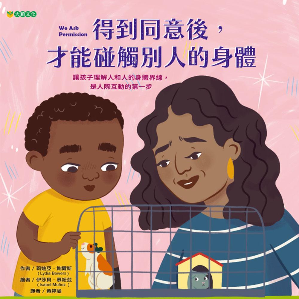 得到同意後, 才能碰觸別人的身體