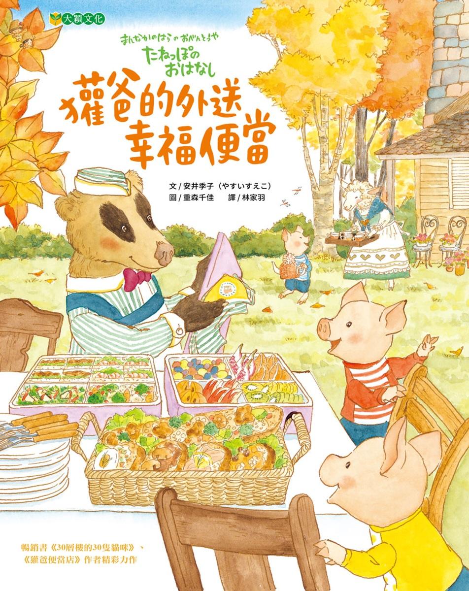 獾爸的外送幸福便當