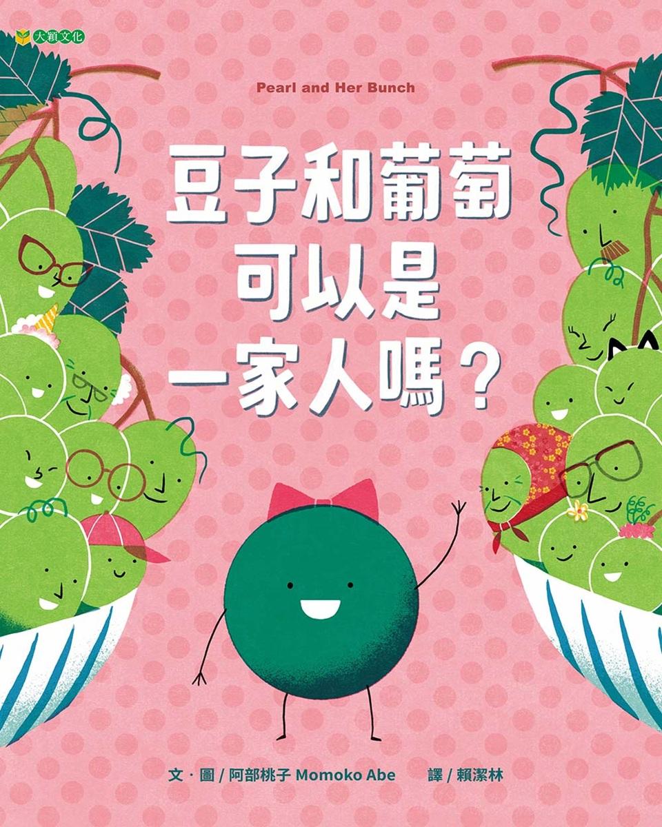 豆子和葡萄可以是一家人嗎?