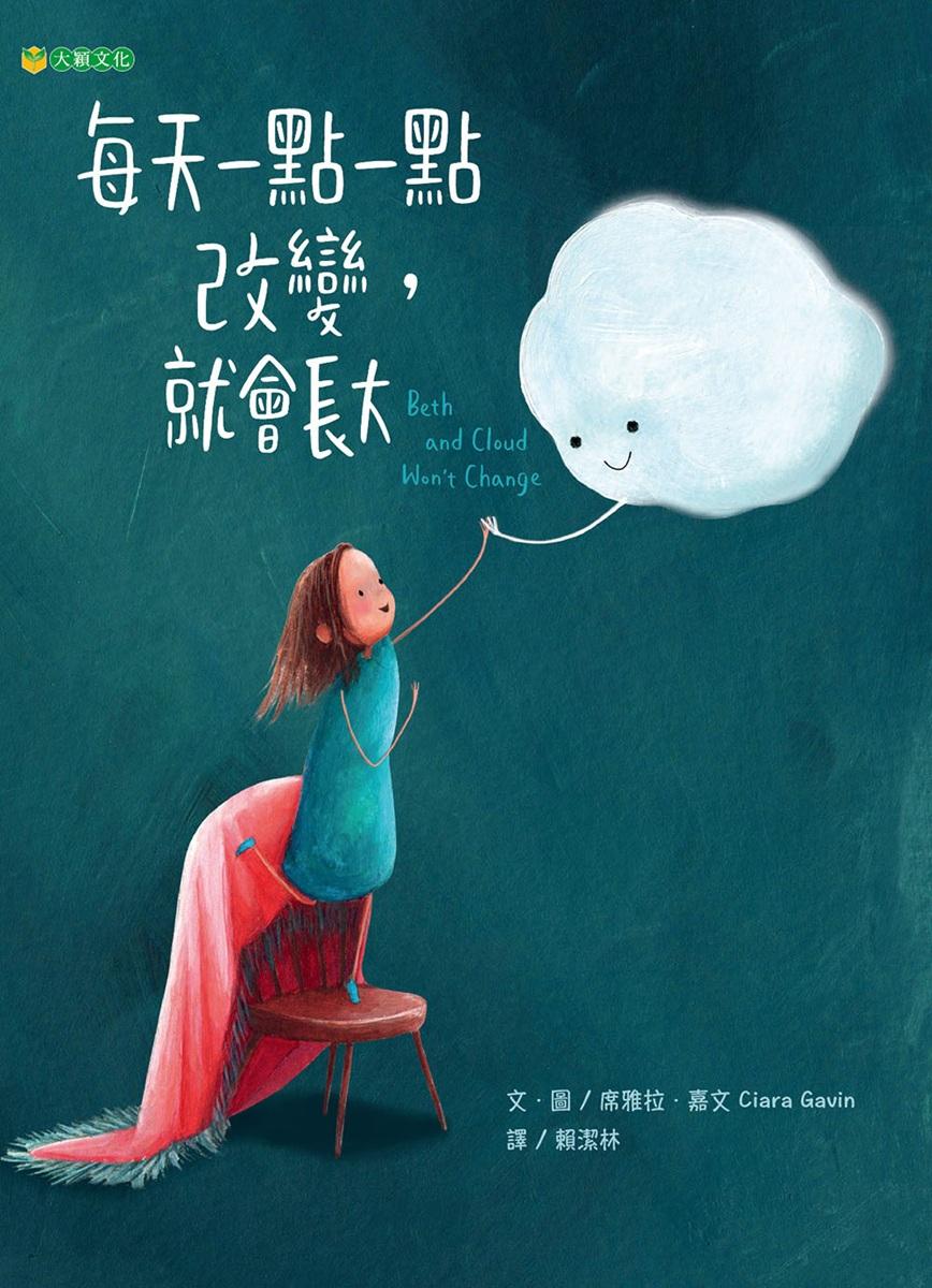 每天一點一點改變, 就會長大