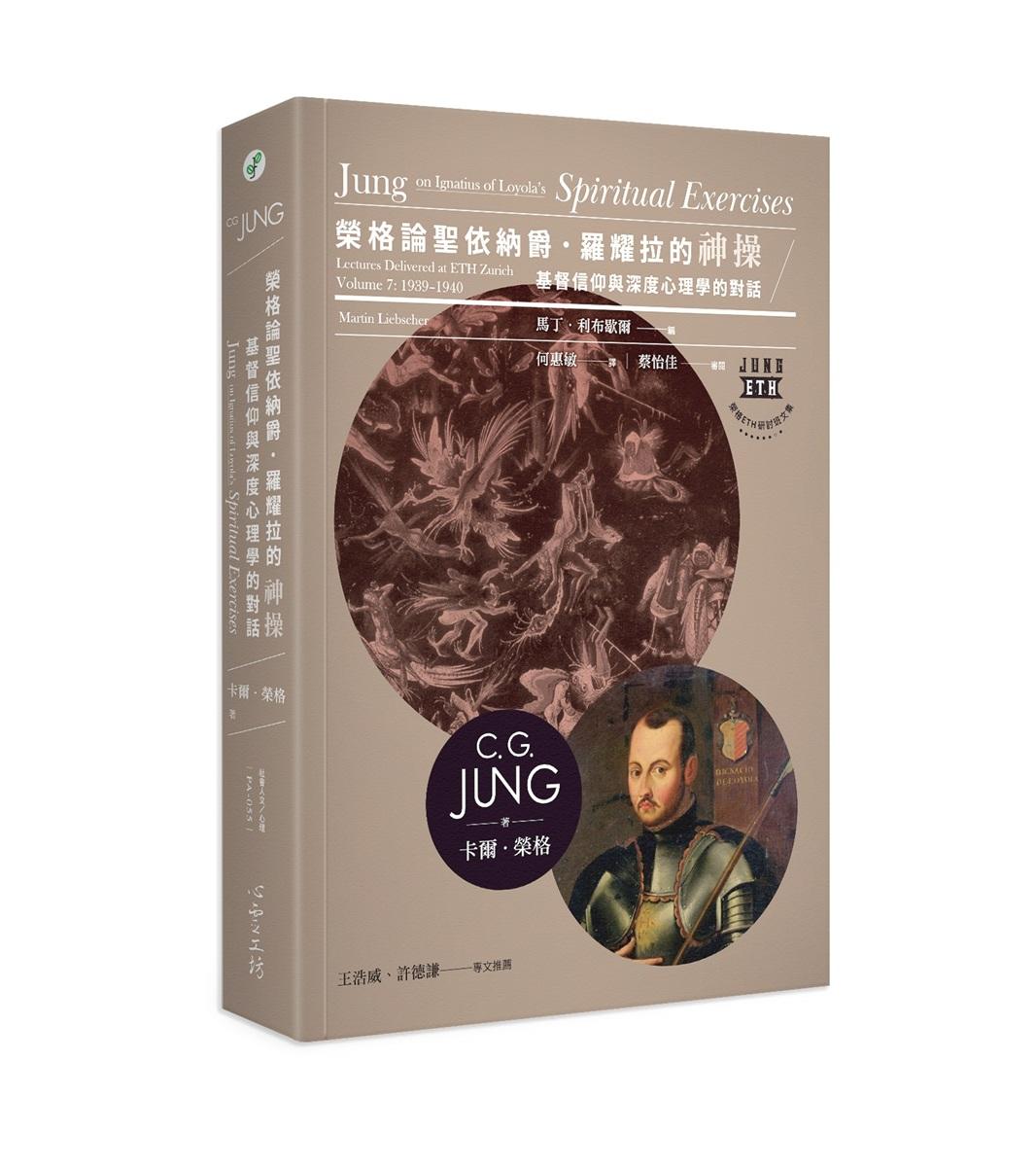 榮格論聖依納爵．羅耀拉的《神操》：基督信仰與深度心理學的對話