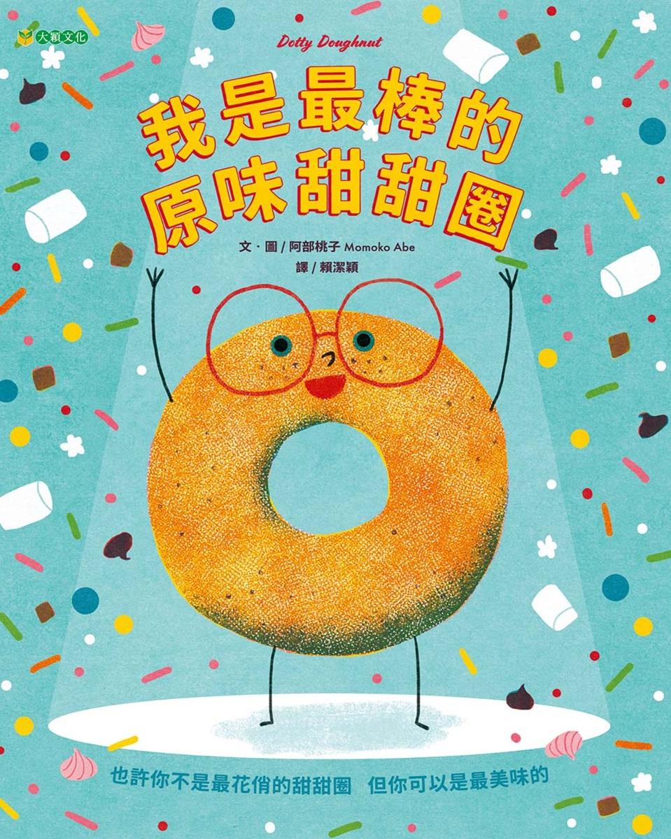 我是最棒的原味甜甜圈