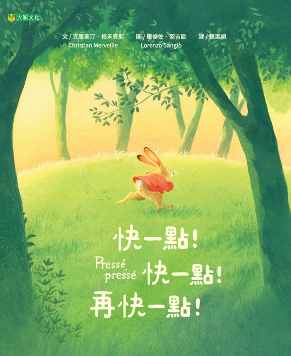 快一點! 快一點! 再快一點!