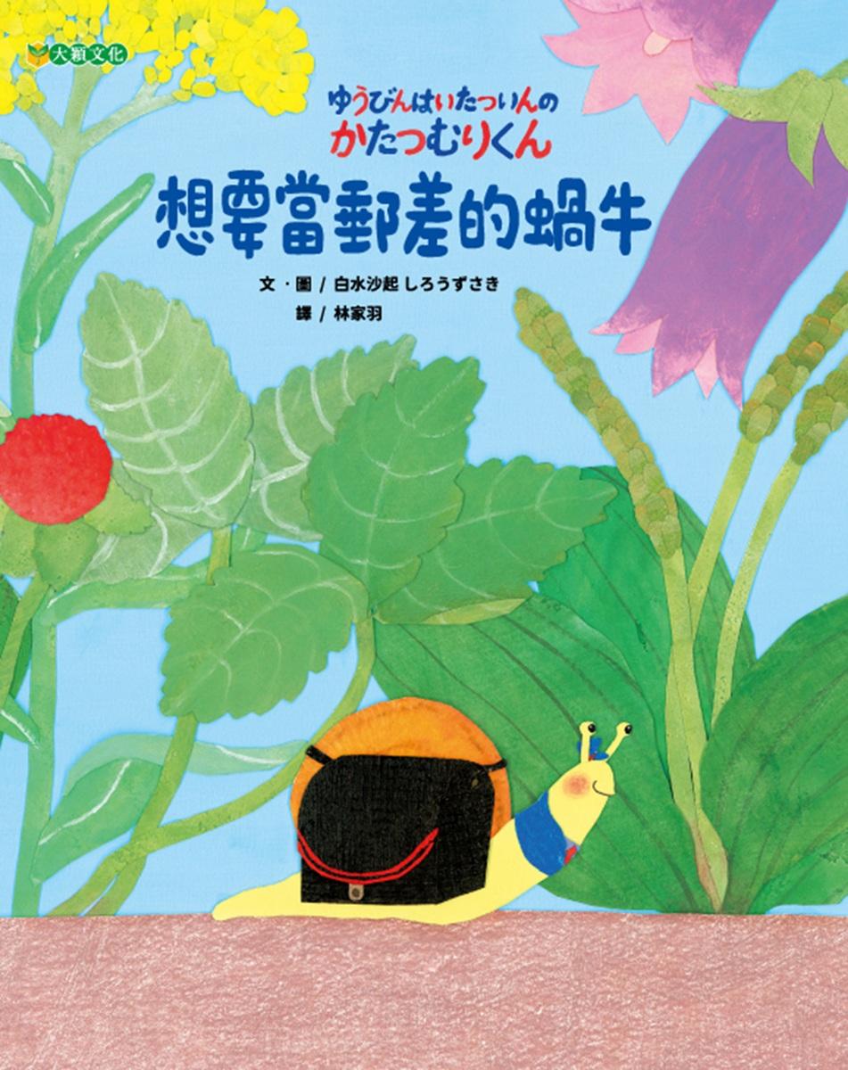 想要當郵差的蝸牛