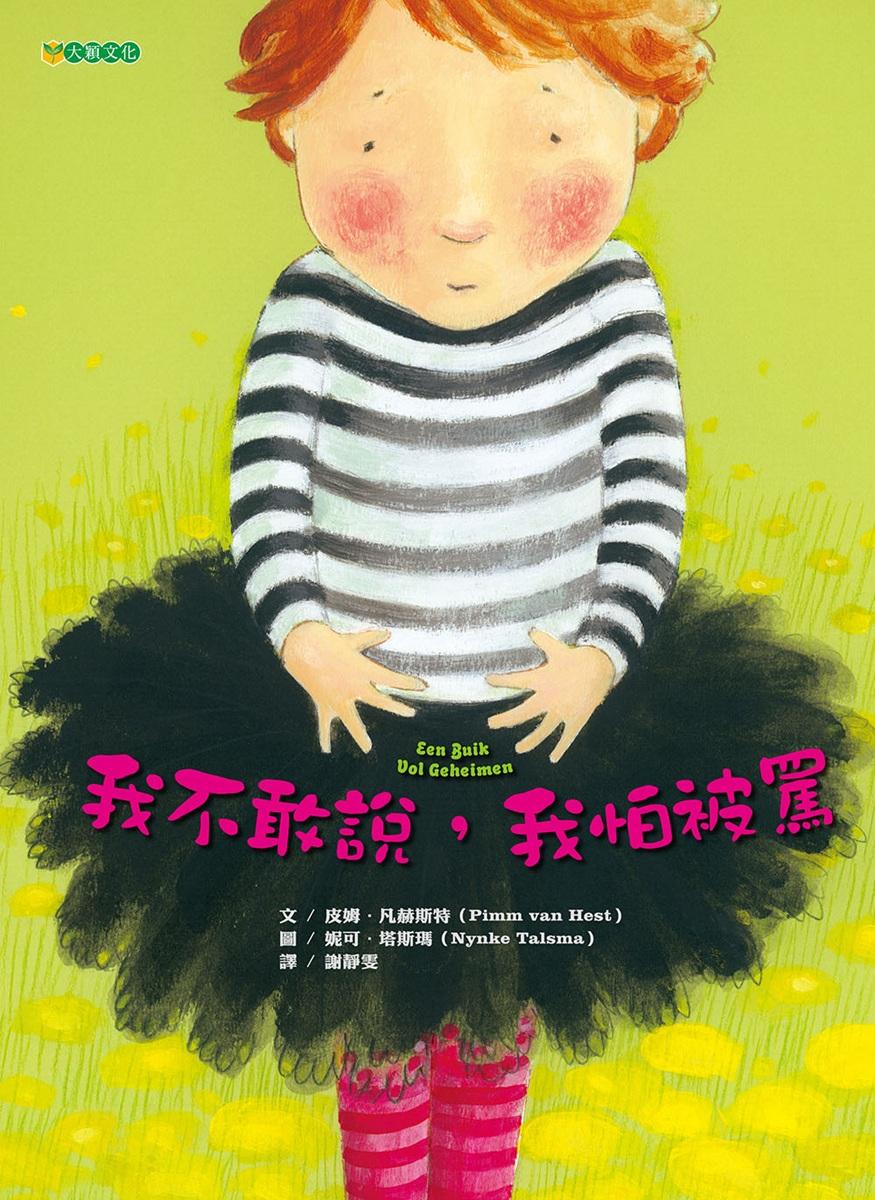 我不敢說, 我怕被罵 (第2版)