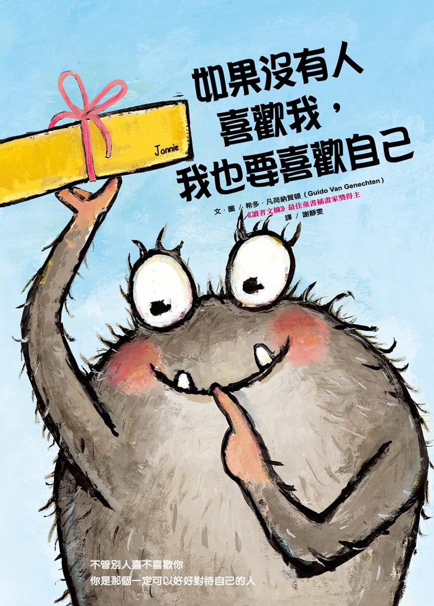 如果沒有人喜歡我, 我也要喜歡自己