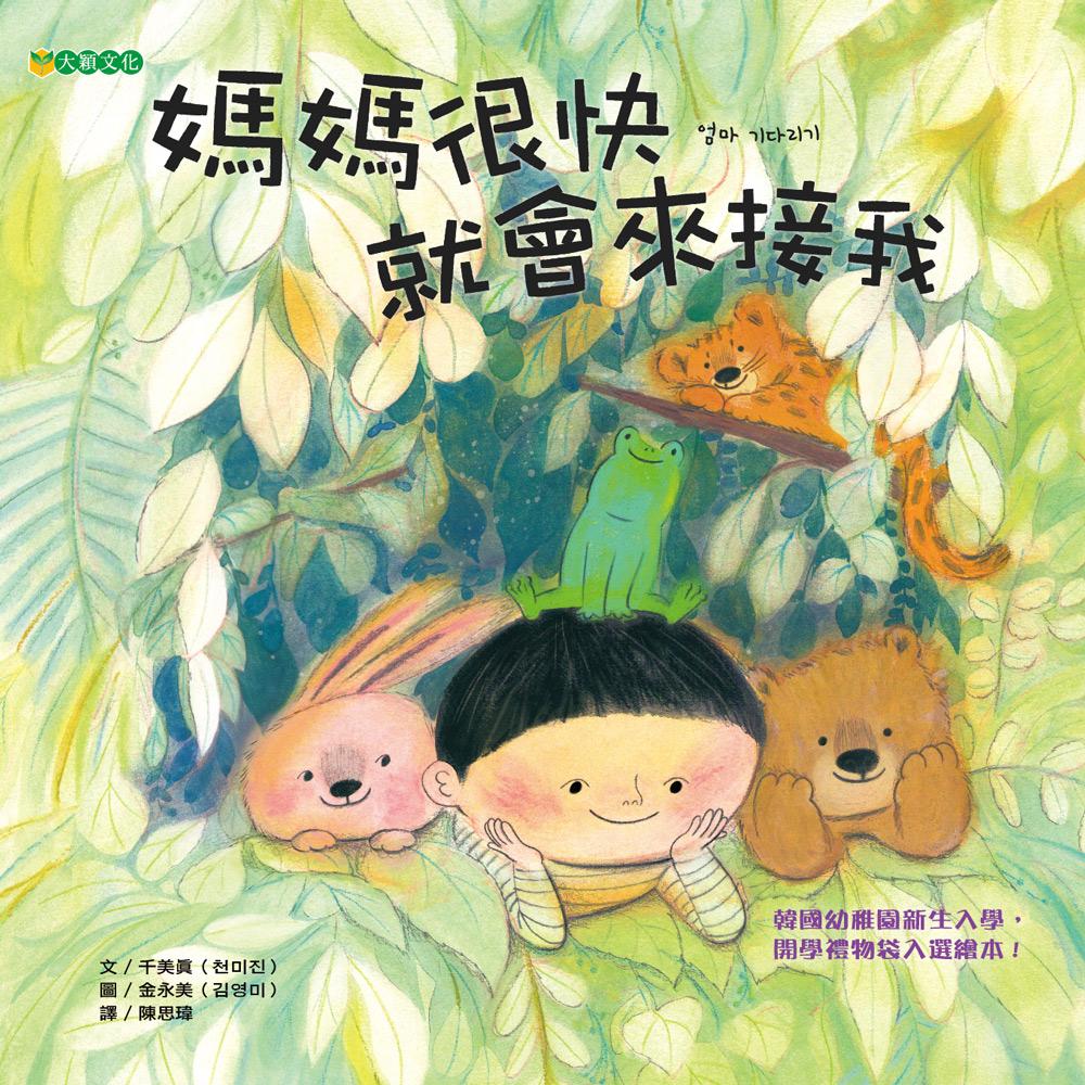 媽媽很快就會來接我