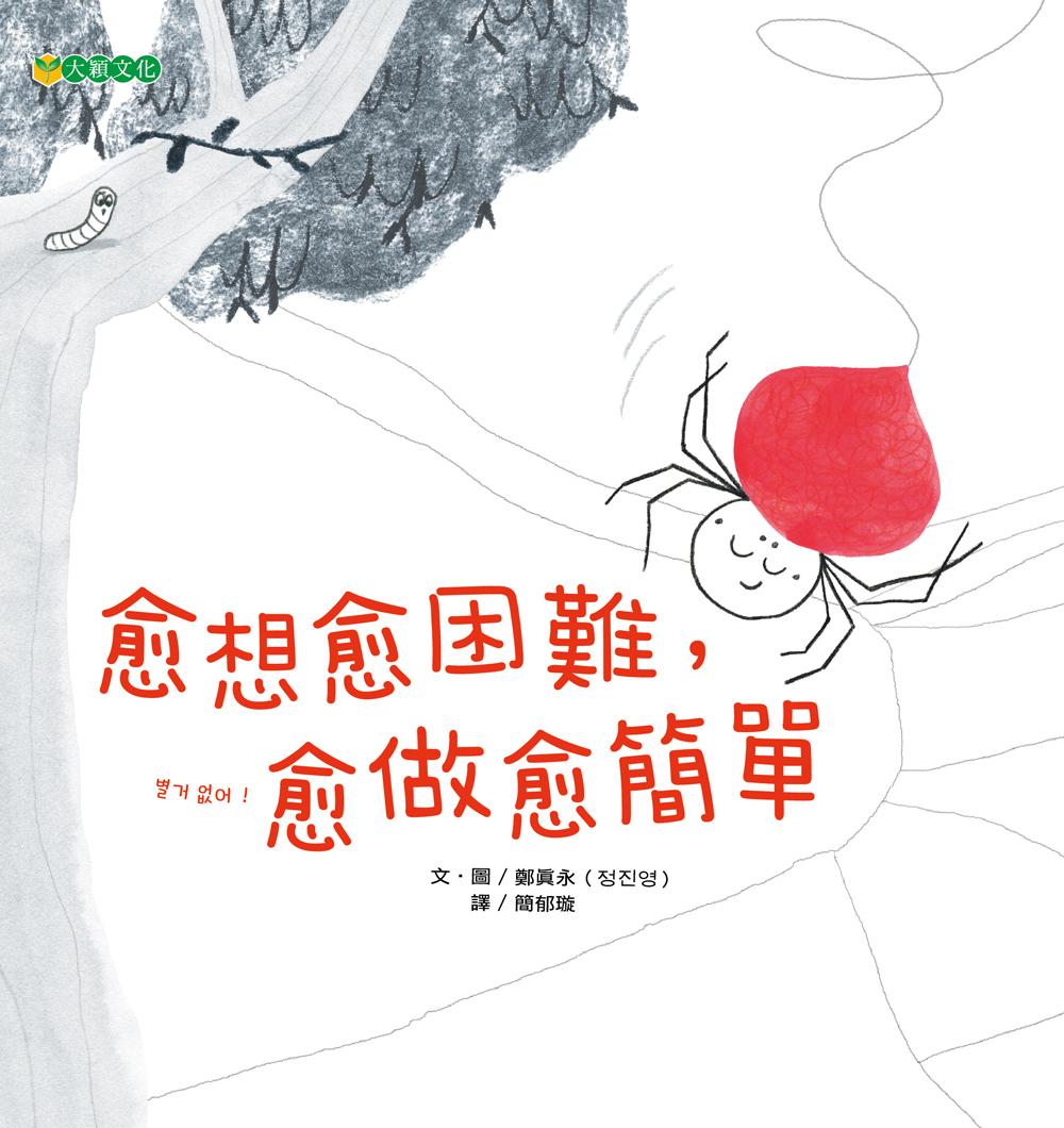 愈想愈困難, 愈做愈簡單