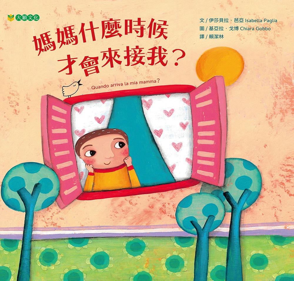 媽媽什麼時候才會來接我?