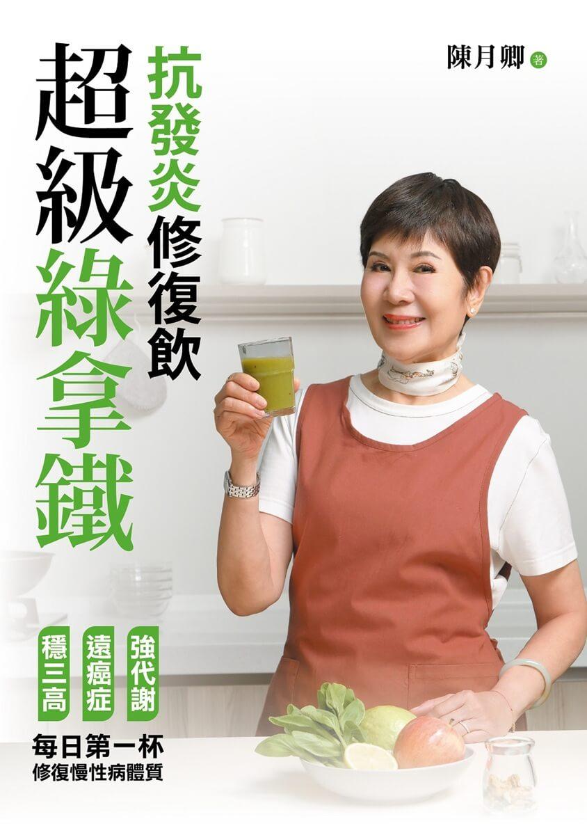 超級綠拿鐵‧抗發炎修復飲:穩三高、遠癌症、強代謝,修復慢性病體質的每日第一杯!