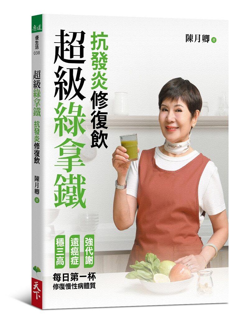 超級綠拿鐵‧抗發炎修復飲:穩三高、遠癌症、強代謝,修復慢性病體質的每日第一杯!