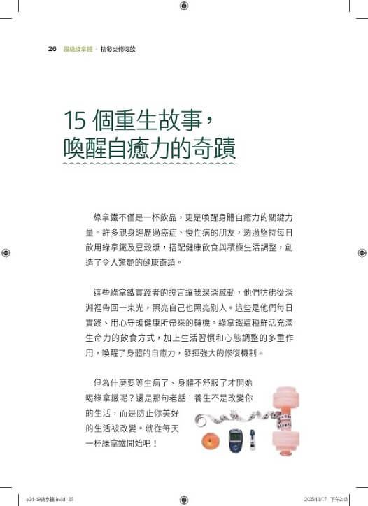 超級綠拿鐵‧抗發炎修復飲:穩三高、遠癌症、強代謝,修復慢性病體質的每日第一杯!