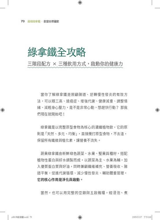 超級綠拿鐵‧抗發炎修復飲:穩三高、遠癌症、強代謝,修復慢性病體質的每日第一杯!
