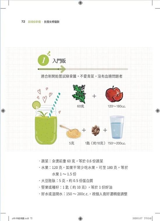 超級綠拿鐵‧抗發炎修復飲:穩三高、遠癌症、強代謝,修復慢性病體質的每日第一杯!