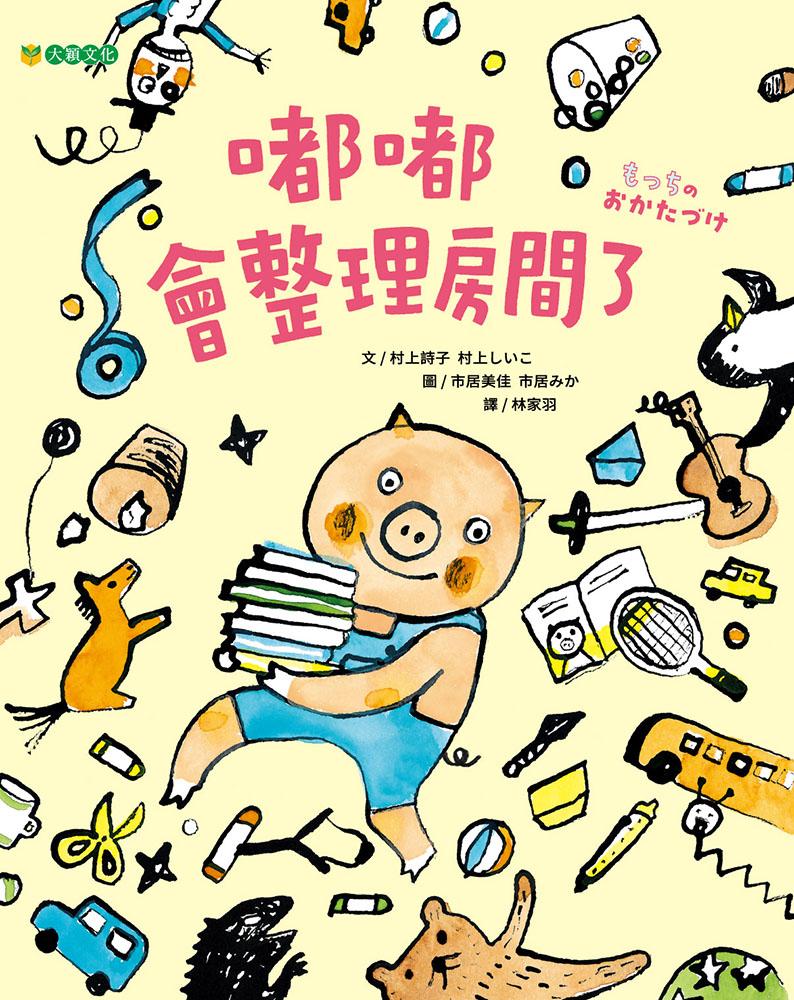 嘟嘟會整理房間了