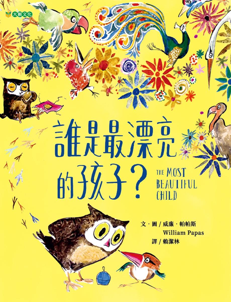 誰是最漂亮的孩子?