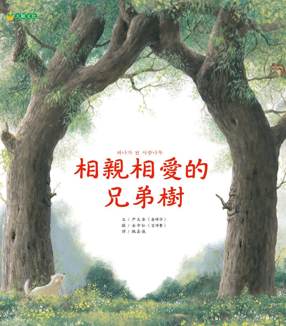 相親相愛的兄弟樹