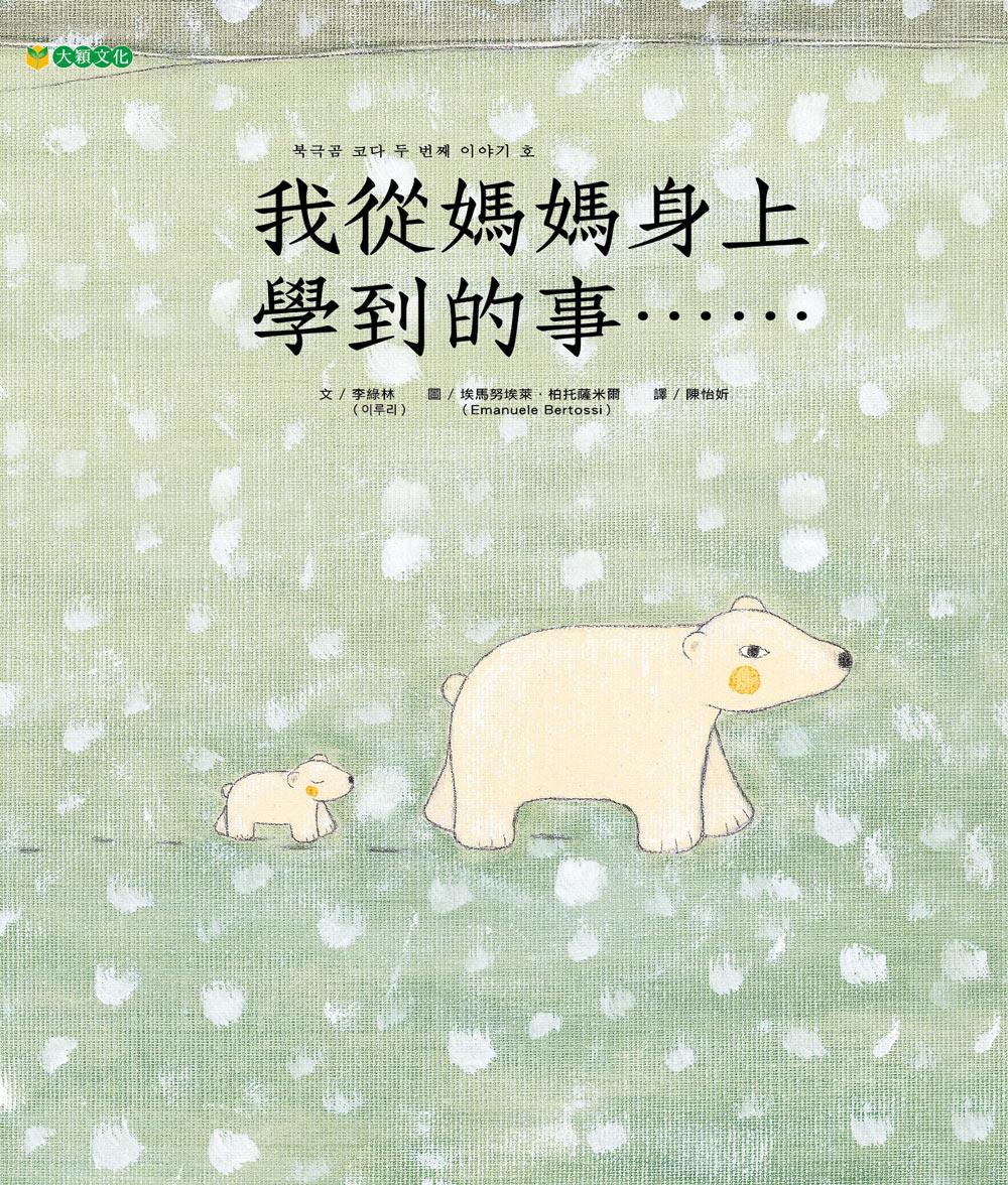 我從媽媽身上學到的事......