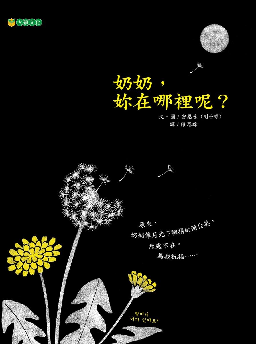 奶奶, 妳在哪裡呢?