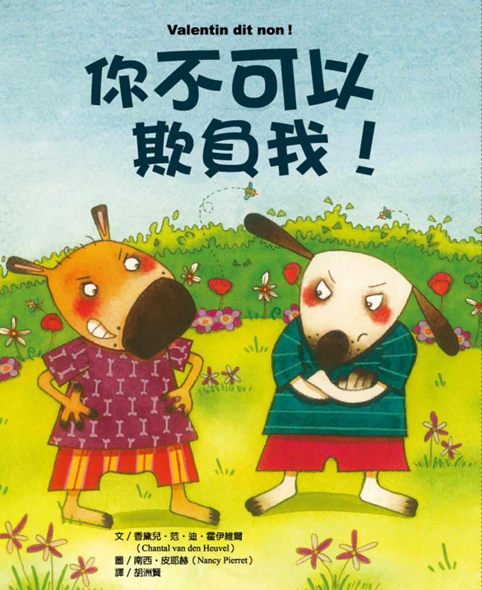 你不可以欺負我!