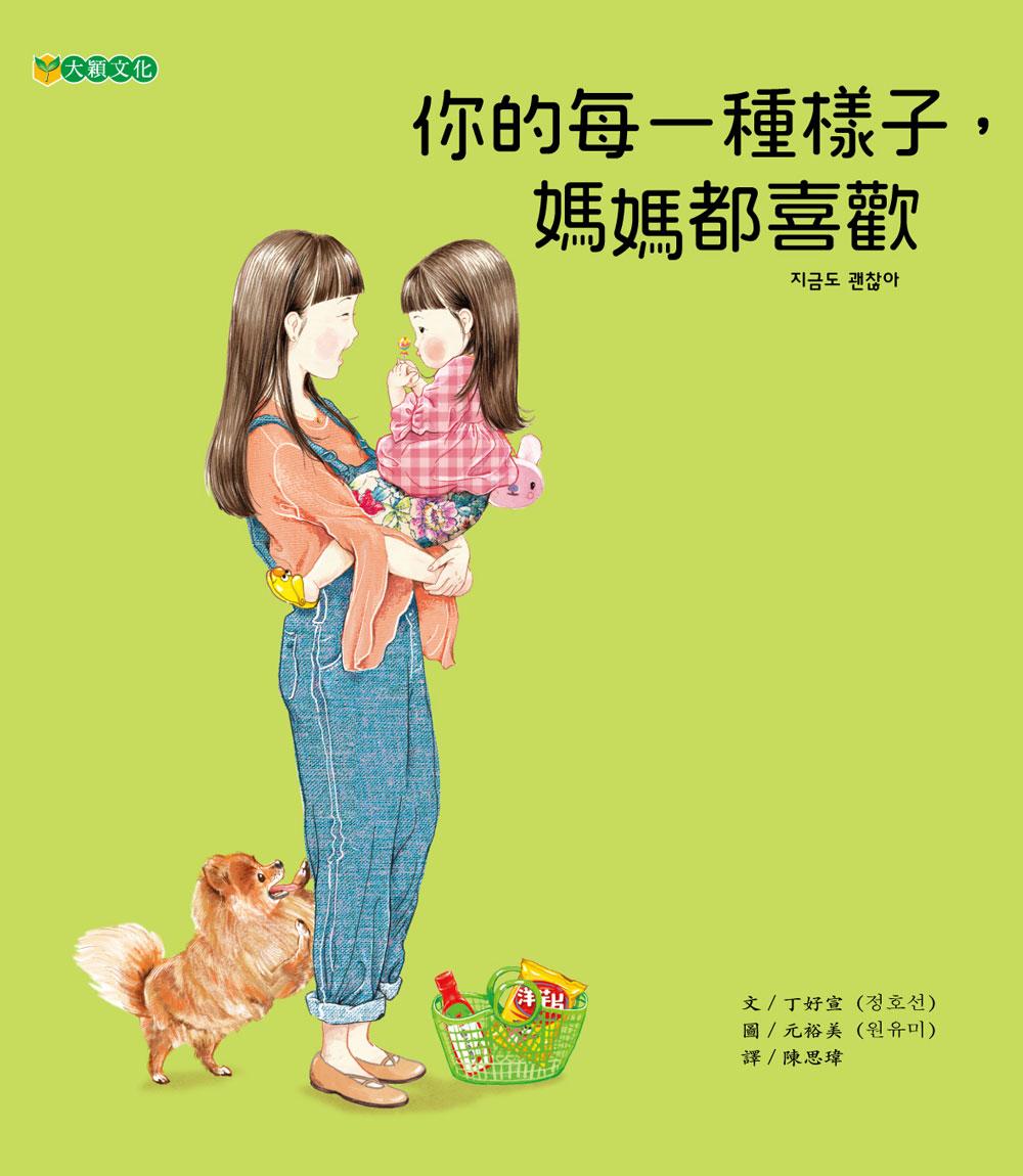 你的每一種樣子, 媽媽都喜歡