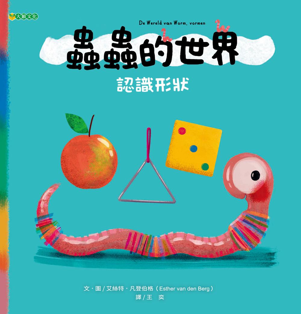 蟲蟲的世界: 認識形狀