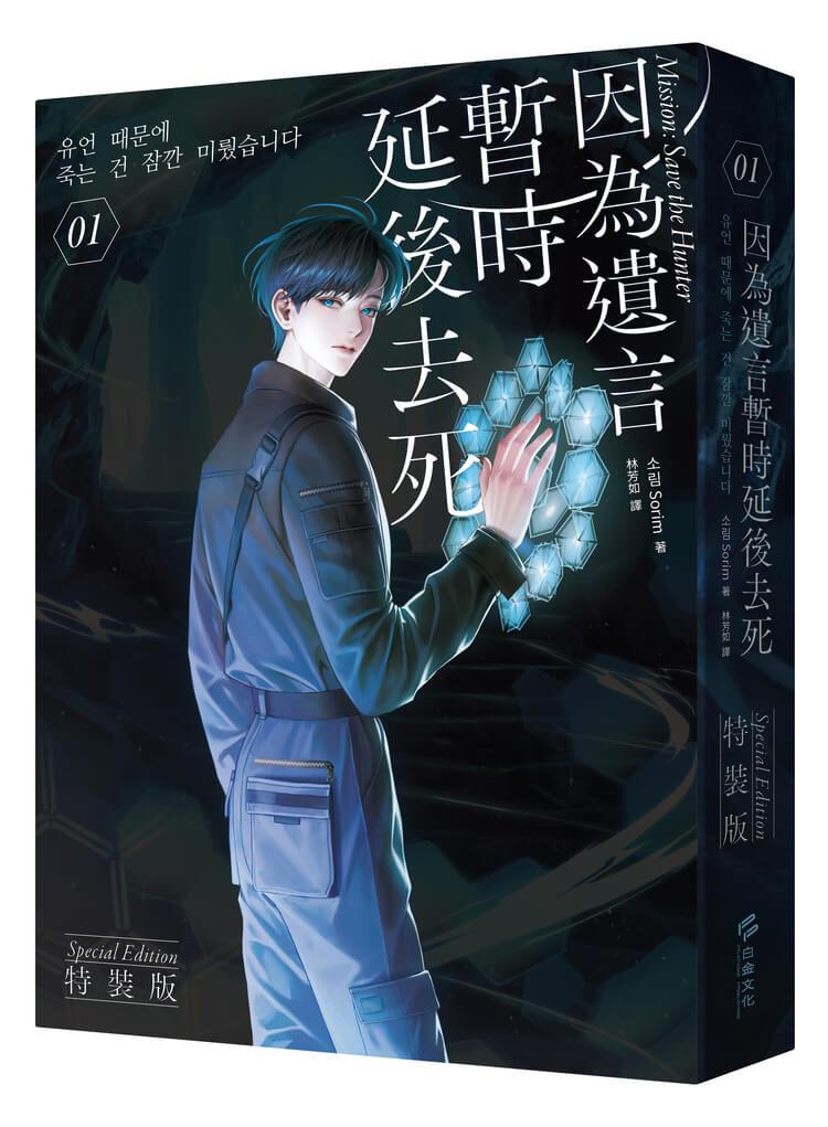 因為遺言暫時延後去死01【小說通路特典特裝版】