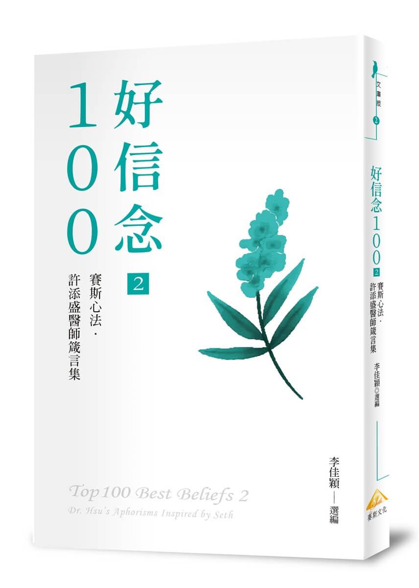 好信念100  2：賽斯心法・許添盛醫師箴言集