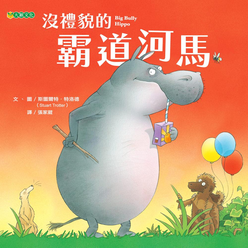 沒禮貌的霸道河馬