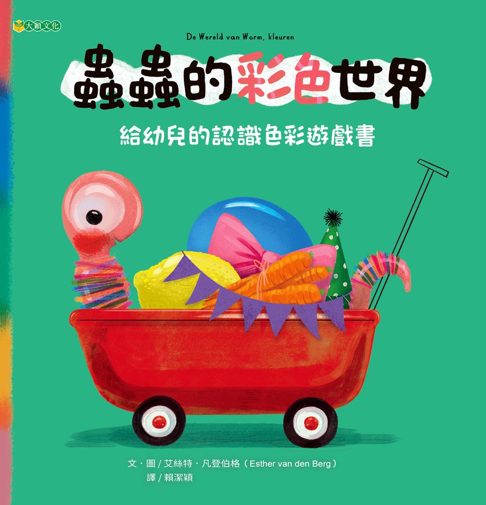 蟲蟲的彩色世界: 給幼兒的認識色彩遊戲書