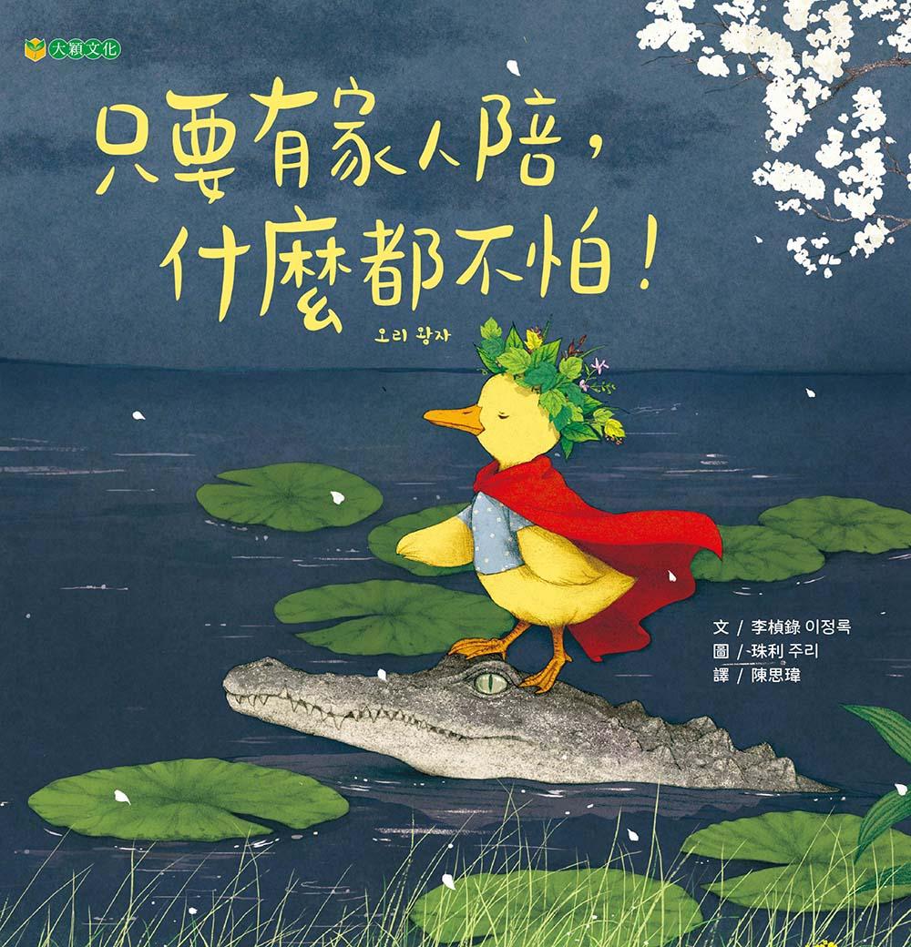 只要有家人陪, 什麼都不怕!