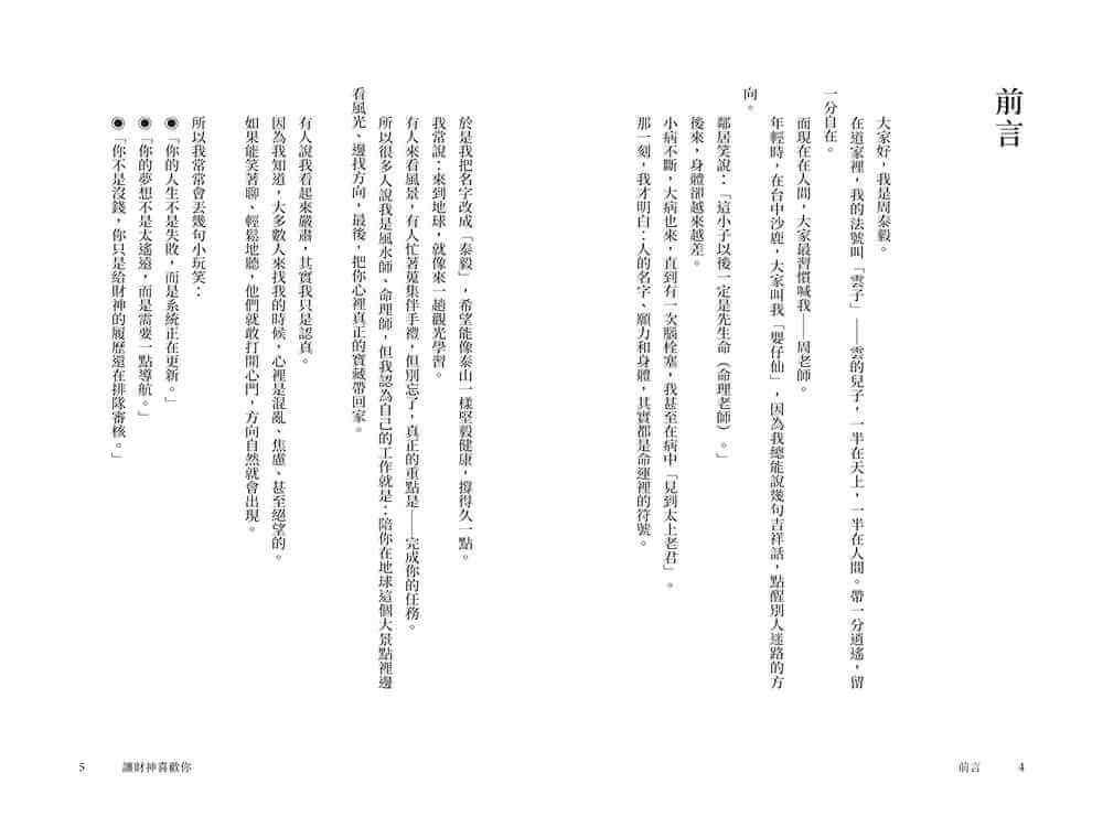讓財神喜歡你:財富不是神明手中的禮物,而是你的心和五行、時間、環境、物件以及方法的交響