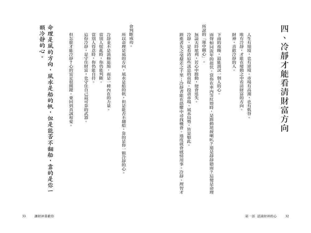讓財神喜歡你:財富不是神明手中的禮物,而是你的心和五行、時間、環境、物件以及方法的交響