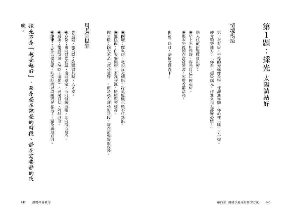 讓財神喜歡你:財富不是神明手中的禮物,而是你的心和五行、時間、環境、物件以及方法的交響