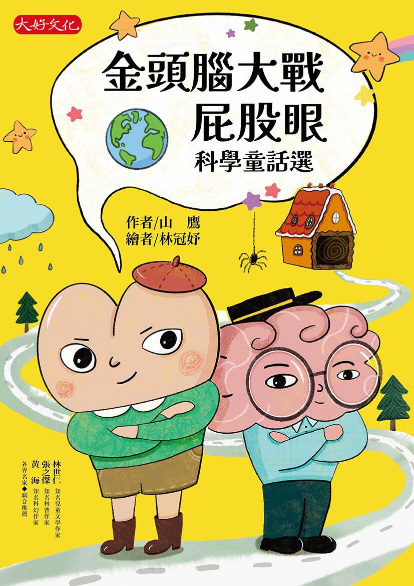 金頭腦大戰屁股眼:科學童話選